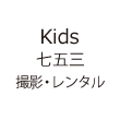 Kids七五三