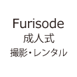 Furisode成人式