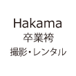 Hakama卒業袴